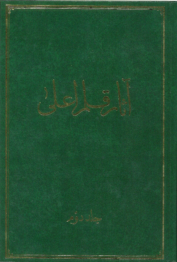Athar-i-Qalam-i-A'la (Vol. 2) / Tablets Revealed by Bahá'u'lláh (Persian)