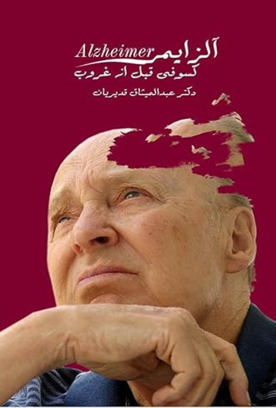 Alzheimer's Disease: An eclipse before sunset (آلزایمر، کسوفی قبل از غروب)
