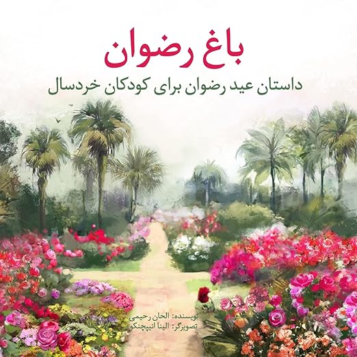 Garden of Riḍván: The Story of the Festival of Riḍván for Young Children (Persian Version)