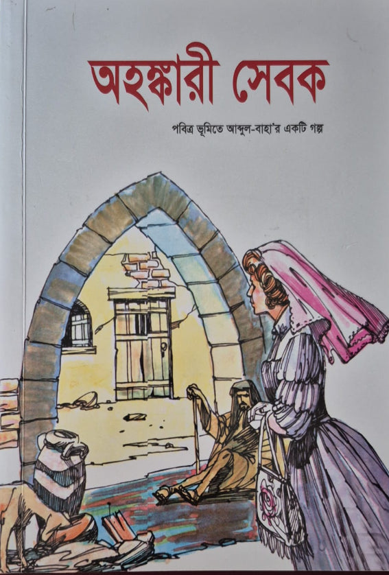 The Proud Helper - Bengali