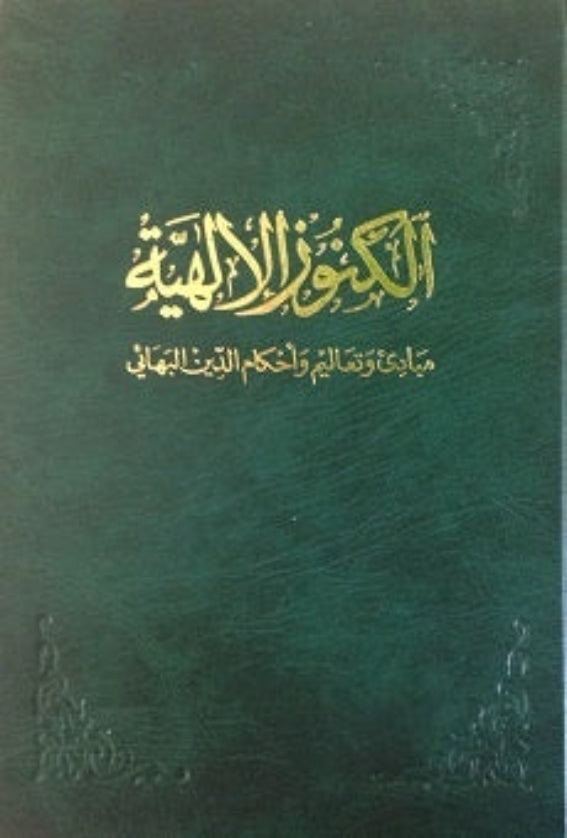 Al-Kunuz'ul-Ilahiyya (Arabic)