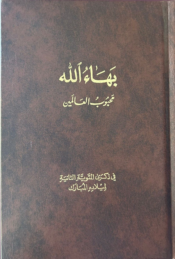 Baha'u'llah - Beloved of the World (Arabic)