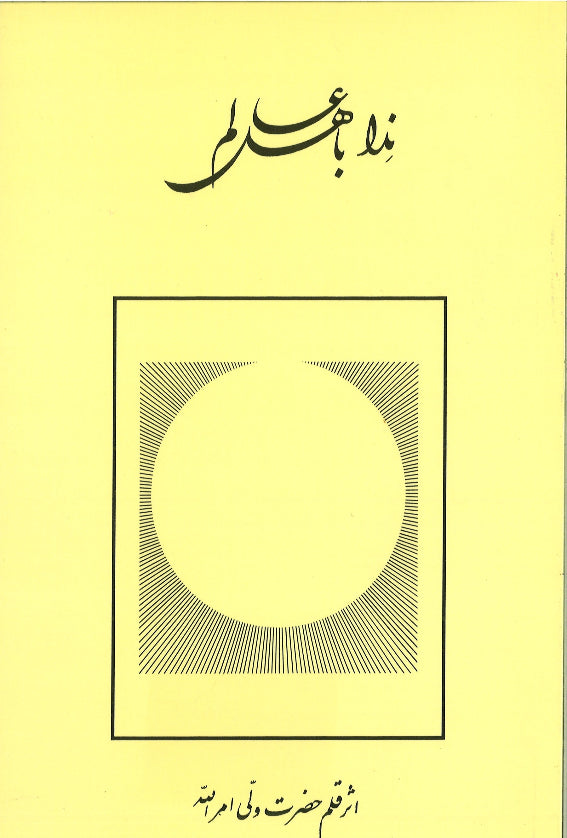 Nida Bi Ahl-i-Alam / Call to the Nations (Persian)