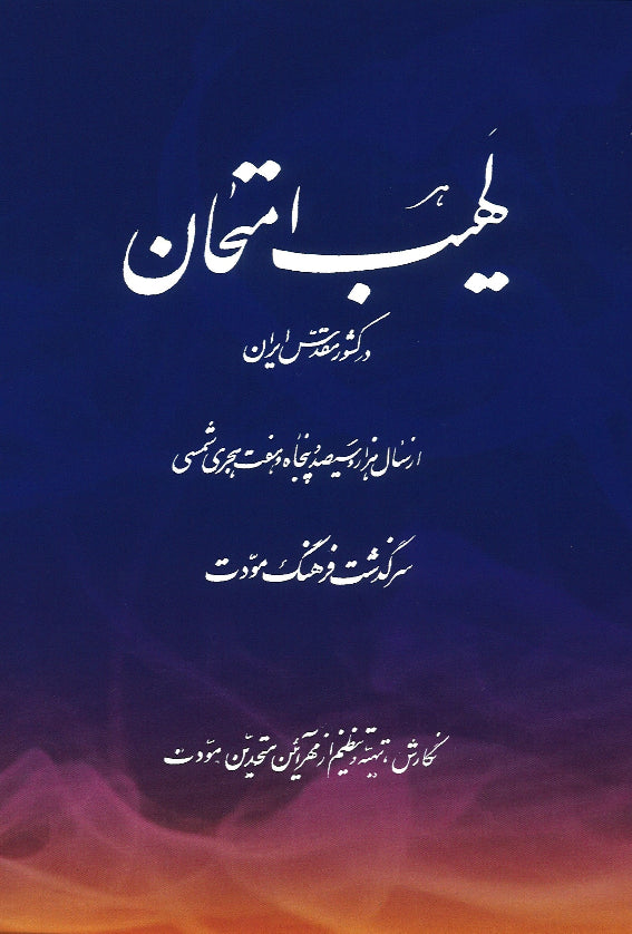 Lahib-i-Imtihan / Flame of Tests