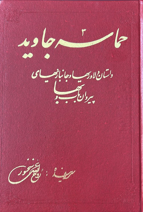 Hamasih-i-Javid (Persian) - Used