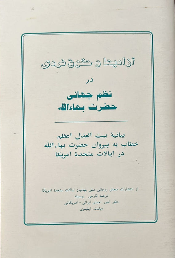 Individual Rights and Freedoms in the World Order of Baha'u'llah (Persian)