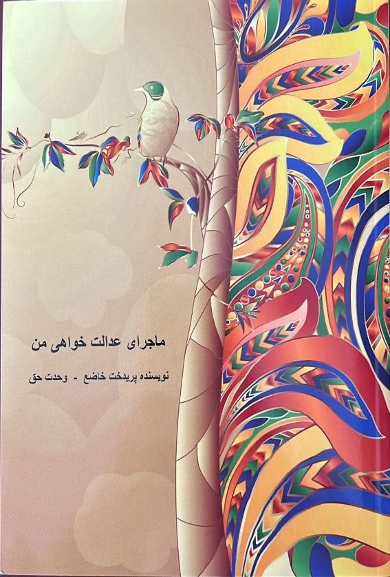 In Search of Justice - The Life of Paridokht Khaze-Wahdatehagh (Persian)