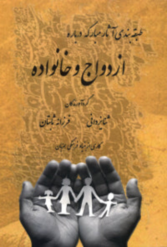 Ezdevag va Khanevadeh (Persian)