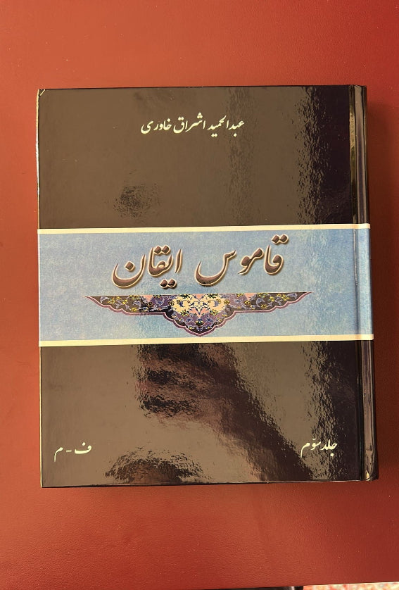 Qamus-i-Iqan, Vol. 3 (Persian)