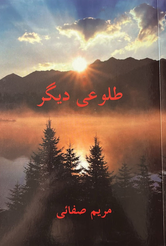 Tulu'i Digar (Persian)