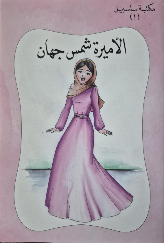 Children's Stories Vol. 1 - Arabic