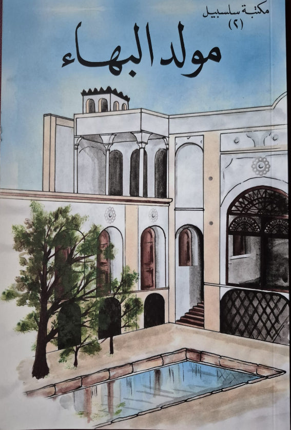 Children's Stories Vol. 2 - Arabic