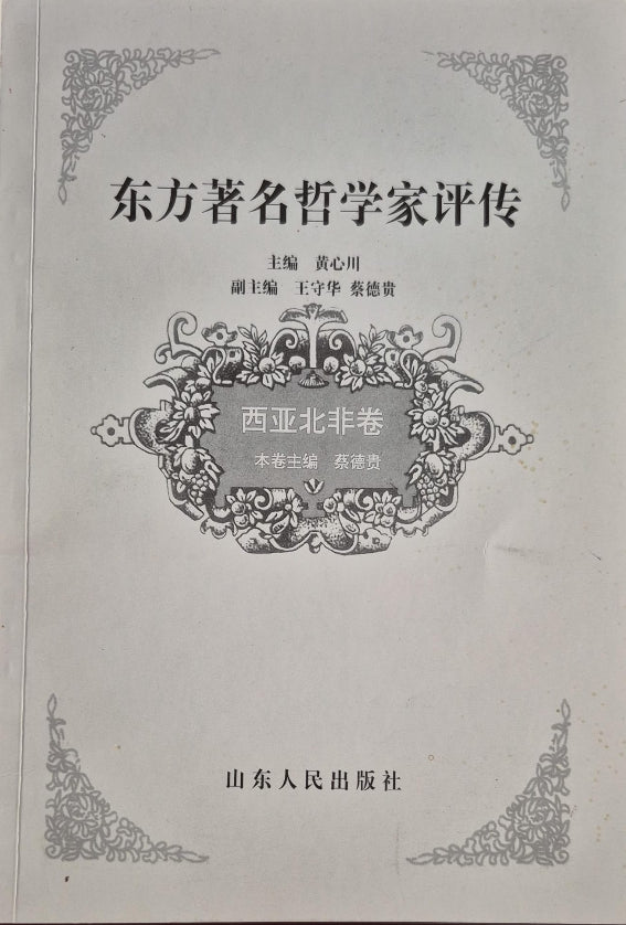 Commentary on the Biography of Famous Eastern Philosophers - Chinese