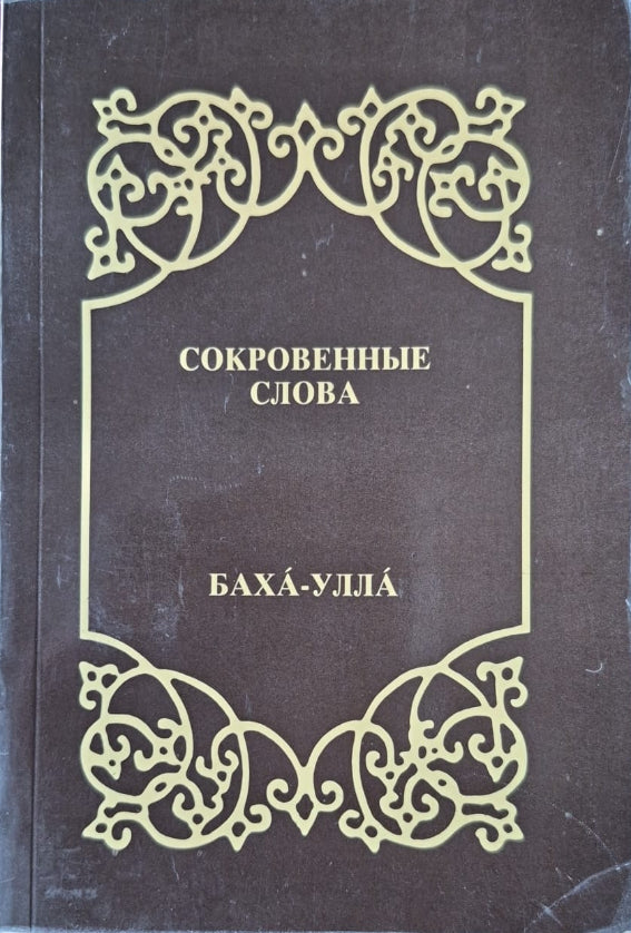 Hidden Words - Russian