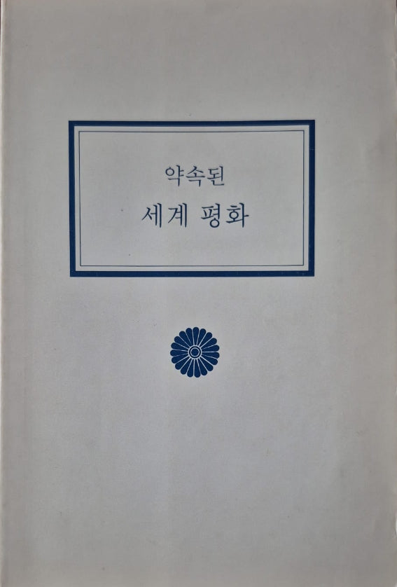 The Promise of World Peace - Korean