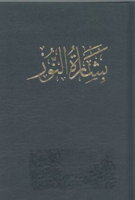 Tablets and Prayers for the Departed (عنوان : بشاره الانور)
