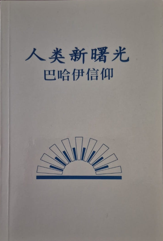 New Dawning Light for Mankind - Chinese