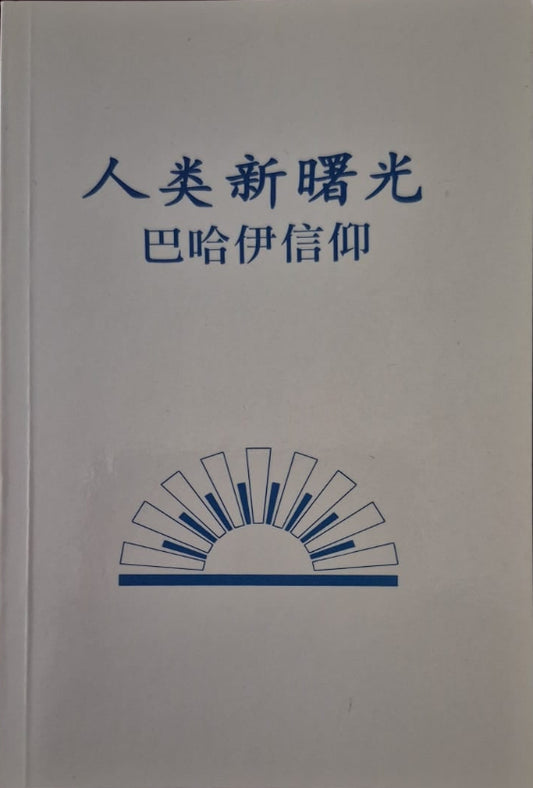 New Dawning Light for Mankind - Chinese