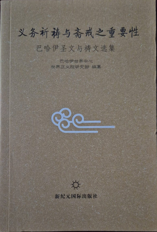 Importance of Obligatory Prayer - Chinese