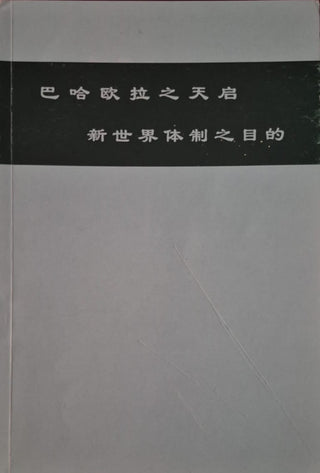 Dispensation of Baha'u'llah - Chinese