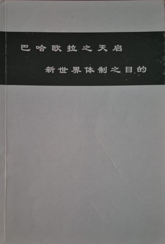 Dispensation of Baha'u'llah - Chinese