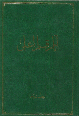 Athar-i-Qalam-i-A'la (Vol. 2) / Tablets Revealed by Bahá'u'lláh