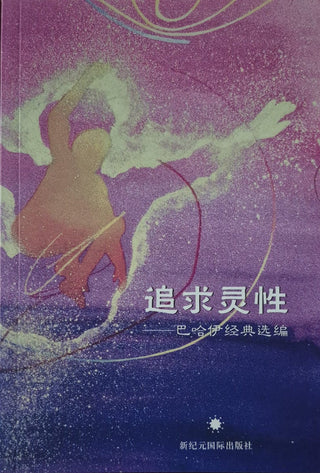 Baha'u'llah's Teachings on Spiritual Reality - Chinese