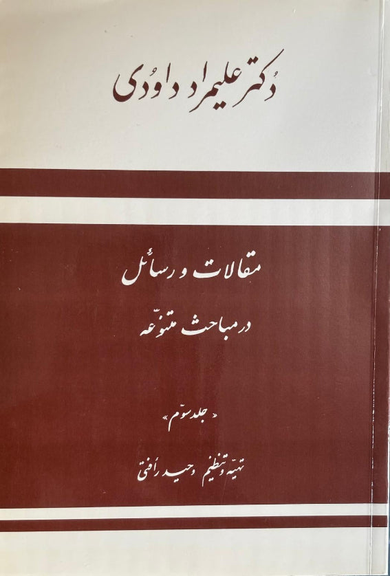 Maqalaat va Rasa'il - of Dr. Ali Murad Davudi - Vol.3 - (Persian)
