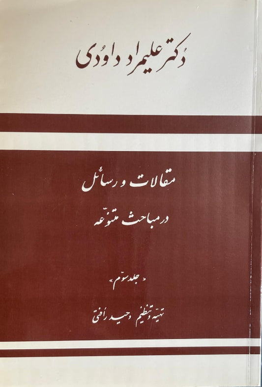 Maqalaat va Rasa'il - of Dr. Ali Murad Davudi - Vol.3 - (Persian)