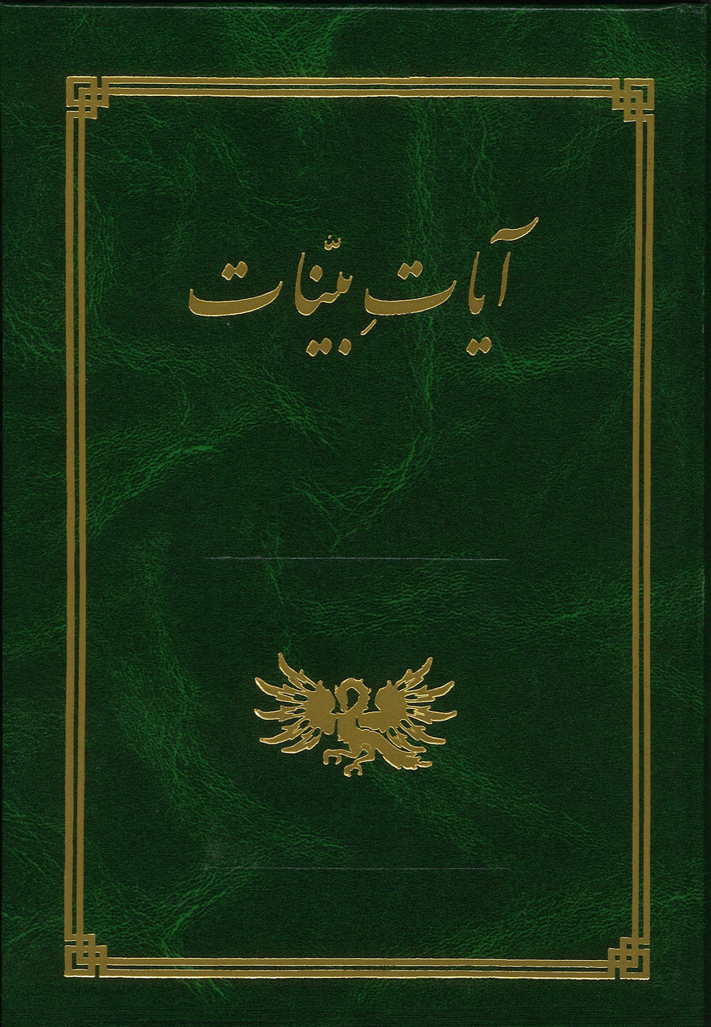 Ayat-i-Bayyinat / Tablets revealed by Bahá'u'lláh and `Abdu'l-Bahá