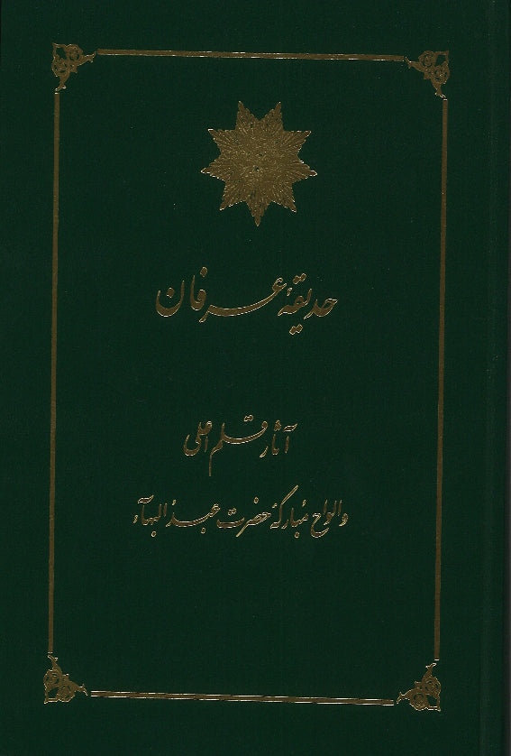 Hadiqiy-i-Irfan / Selected Tablets of Bahá'u'lláh and `Abdu'l-Bahá