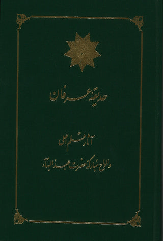 Hadiqiy-i-Irfan / Selected Tablets of Bahá'u'lláh and `Abdu'l-Bahá