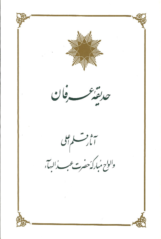 Hadiqiy-i-Irfan / Selected Tablets of Bahá'u'lláh and `Abdu'l-Bahá