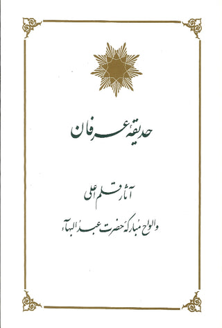 Hadiqiy-i-Irfan / Selected Tablets of Bahá'u'lláh and `Abdu'l-Bahá