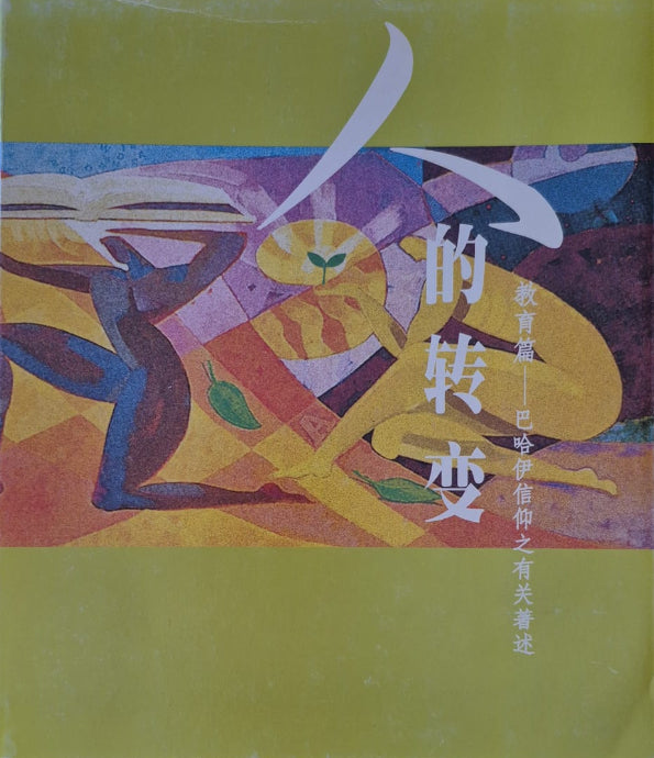 Transformation of Mankind - Chinese