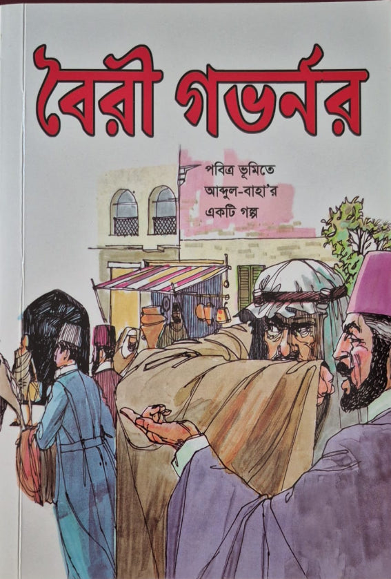 Unfriendly Governor - Bengali