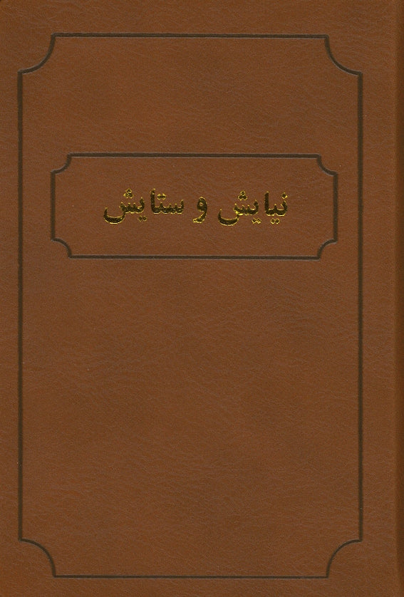 Niayesh va Setayesh / Selections from the Writings of Bahá'u'lláh `Abdu'l-Bahá