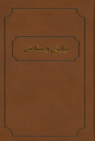 Niayesh va Setayesh / Selections from the Writings of Bahá'u'lláh `Abdu'l-Bahá