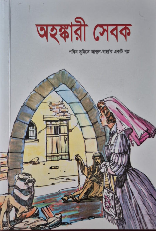 The Proud Helper - Bengali