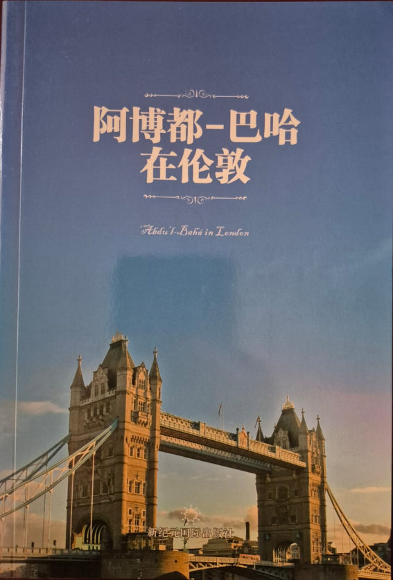 Abdu'l-Baha in London - Chinese