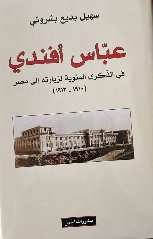 Abbas Effendi - Centenary of His Visit to Egypt (1910-1913)