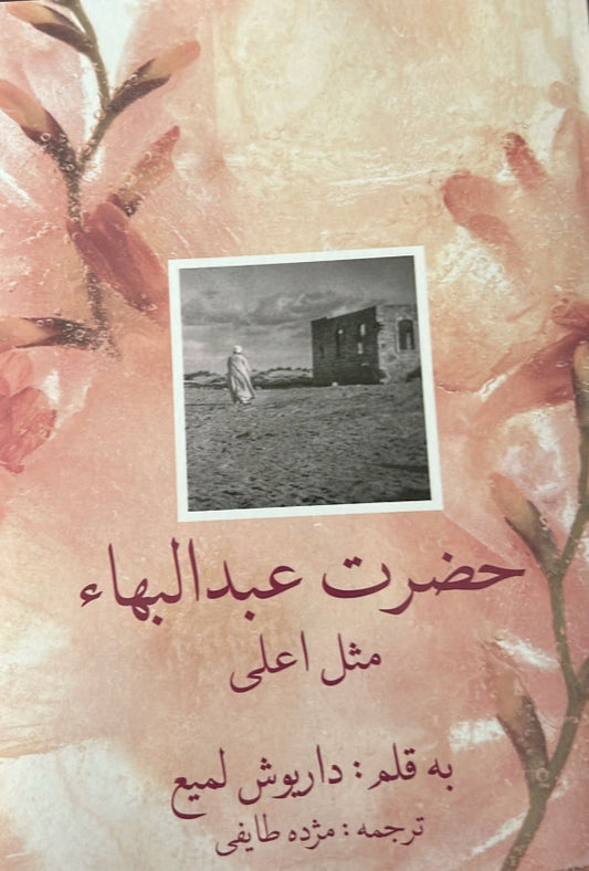 Abdu’l-Baha - the Perfect Exemplar (Persian)