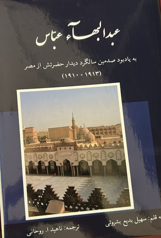 Abdu’l-Baha Abbas - Centenary of His Visit to Egypt: 1910-1913 (Persian)