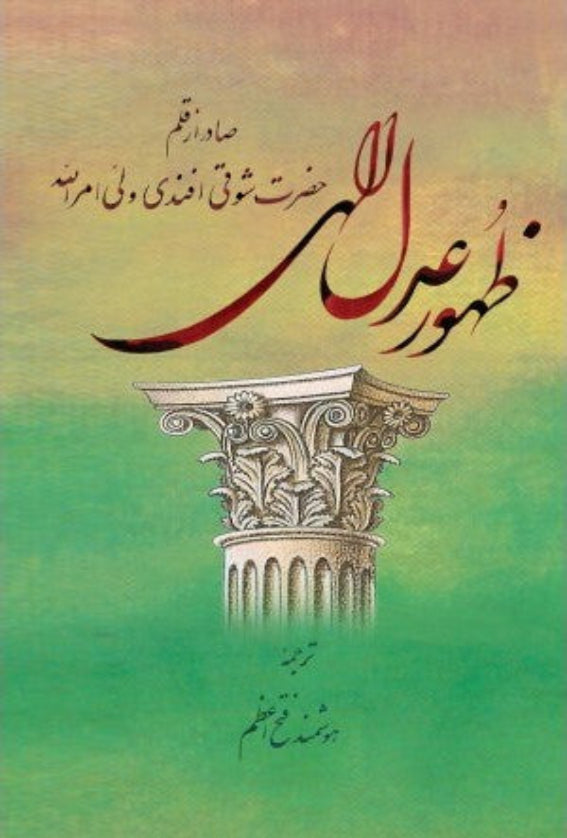 Zuhur-i-Adl-i-Elahi / The Advent of Divine Justice