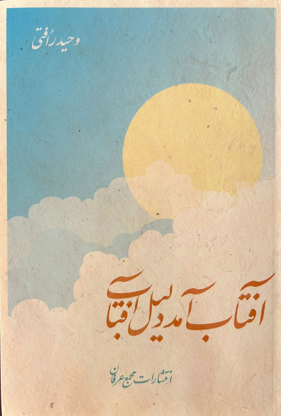 Aftab Amad Dalil-i Aftab (Persian)