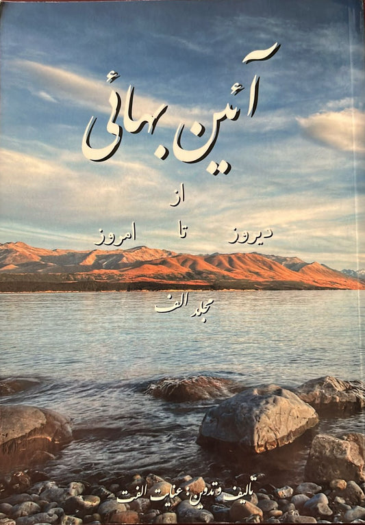 The Baha’i Faith, From Yesterday To Today - Vol. A  (Persian)