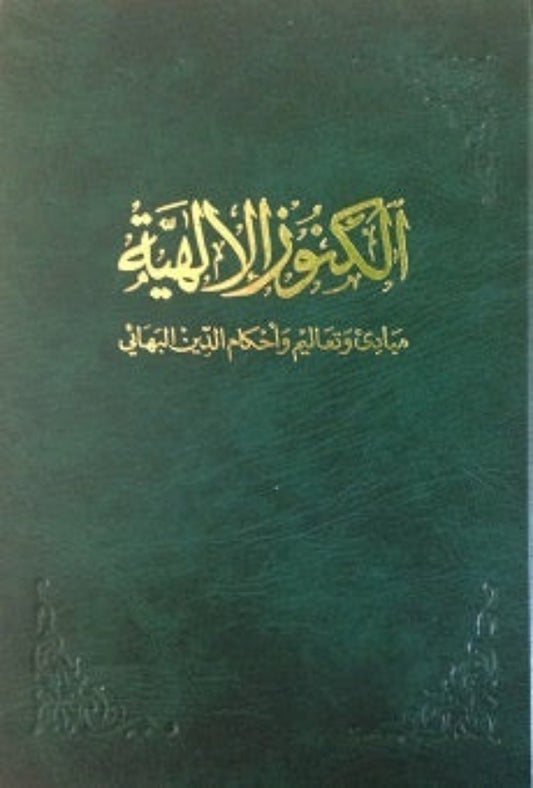 Al-Kunuz'ul-Ilahiyya (Arabic)