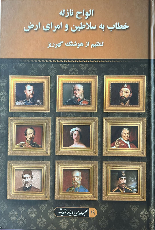 Alvah-i-Nazilih Khatab Bi Salatin va Umarayi Ard