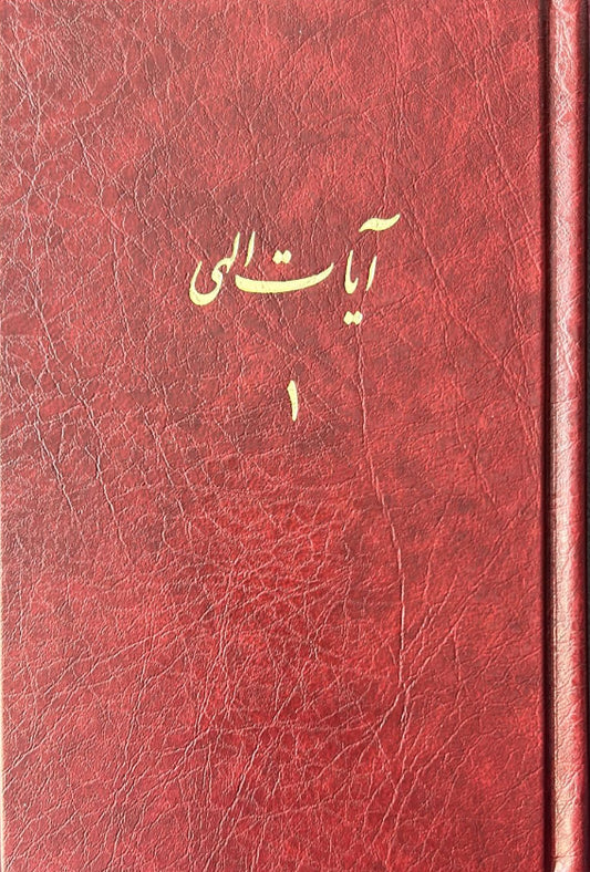 Ayat-i-Ilahi, Vol. 1 (Persian)
