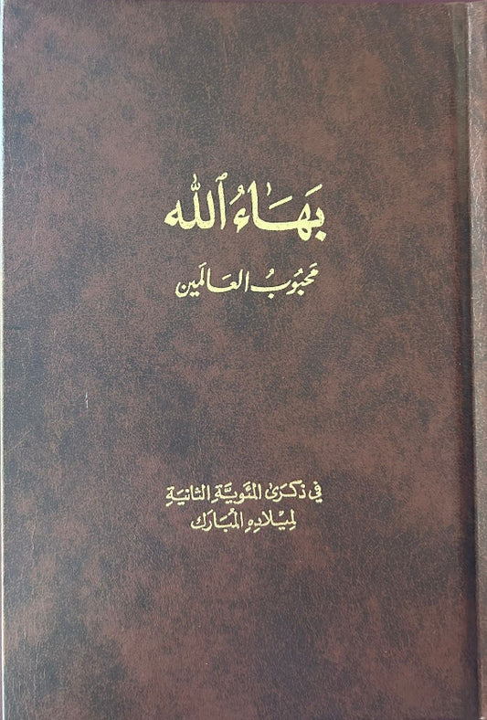 Baha'u'llah - Beloved of the World (Arabic)